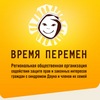 РОО «Время перемен»